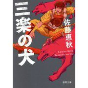 三楽の犬(徳間時代小説文庫) [文庫]