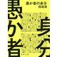 愚か者の身分(徳間文庫) [文庫]