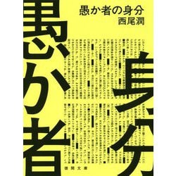 愚か者の身分(徳間文庫) [文庫]