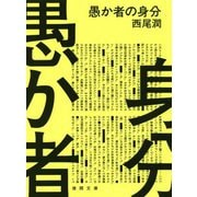愚か者の身分(徳間文庫) [文庫]