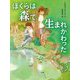 ぼくらは森で生まれかわった(読書の時間〈9〉) [全集叢書]