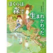 ぼくらは森で生まれかわった(読書の時間〈9〉) [全集叢書]