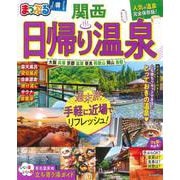 まっぷる 日帰り温泉 関西(まっぷるマガジン) [ムックその他]
