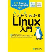 LPI Linuxエッセンシャル試験対応しっかりわかるLinux入門 [単行本]