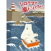 シロクマが嵐をこえてきた! [全集叢書]