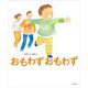 おもわずおもわず [絵本]