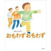 おもわずおもわず [絵本]