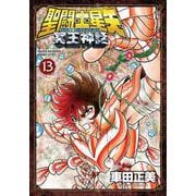 聖闘士星矢 NEXT DIMENSION 冥王神話  13 (少年チャンピオン・コミックス・エクストラ) [コミック]