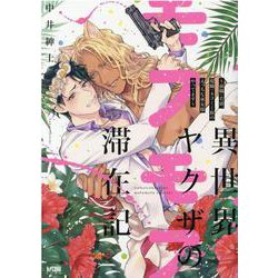異世界ヤクザのモフモフ滞在記 ～前職：若頭、現職：ネコミミ族のえっちな巫女様やってます～(プリンセス・コミックスＤＸ　カチＣＯＭＩ) [コミック]