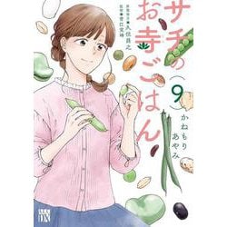 サチのお寺ごはん  9<9>(Ａ．Ｌ．Ｃ．ＤＸ) [コミック]