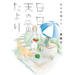 あの山越えて 日・日・天のたより  2<2>(Ａ．Ｌ．Ｃ．ＤＸ) [コミック]