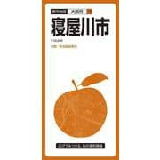 都市地図大阪府 寝屋川市(都市地図大阪府) [全集叢書]
