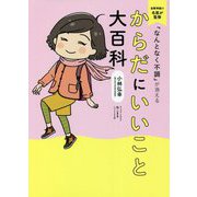 「なんとなく不調」が消える からだにいいこと大百科 [単行本]