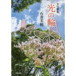 五行歌集 光の輪 [単行本]
