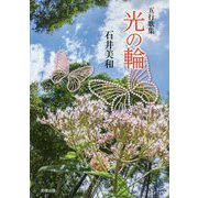 五行歌集 光の輪 [単行本]