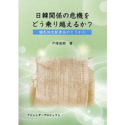 日韓関係の危機をどう乗り越えるか?―植民地支配責任のとりかた [単行本]