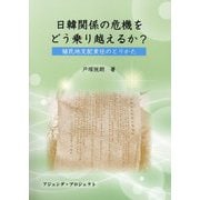日韓関係の危機をどう乗り越えるか?―植民地支配責任のとりかた [単行本]