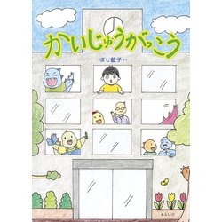 かいじゅうがっこう [絵本]