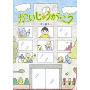 かいじゅうがっこう [絵本]