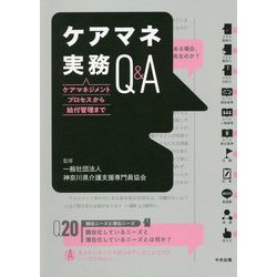 ケアマネ実務Q&A―ケアマネジメントプロセスから給付管理まで [単行本]
