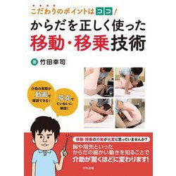 こだわりのポイントはココ!からだを正しく使った移動・移乗技術 [単行本]