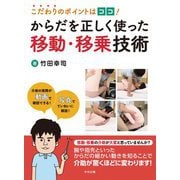 こだわりのポイントはココ!からだを正しく使った移動・移乗技術 [単行本]