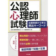 公認心理師試験―出題実績から学ぶ頻出キーワード [単行本]