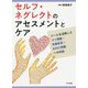 セルフ・ネグレクトのアセスメントとケア―ツールを活用したゴミ屋敷・支援拒否・8050問題への対応 [単行本]