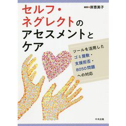 セルフ・ネグレクトのアセスメントとケア―ツールを活用したゴミ屋敷・支援拒否・8050問題への対応 [単行本]