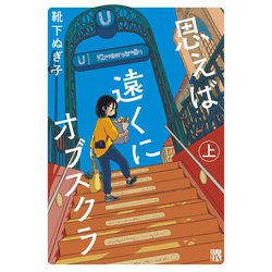 思えば遠くにオブスクラ  上<上>(Ａ．Ｌ．Ｃ．ＤＸ) [コミック]