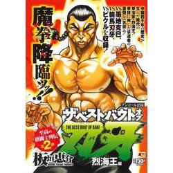 アンコール出版 ザ・ベスト・バウトオブ刃牙 烈海王編(ＡＫＩＴＡ　ＴＯＰ　ＣＯＭＩＣＳ　ＷＩＤＥ) [コミック]