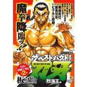 アンコール出版 ザ・ベスト・バウトオブ刃牙 烈海王編(ＡＫＩＴＡ　ＴＯＰ　ＣＯＭＩＣＳ　ＷＩＤＥ) [コミック]