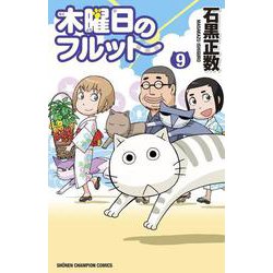 木曜日のフルット  9<9>(少年チャンピオン・コミックス) [コミック]