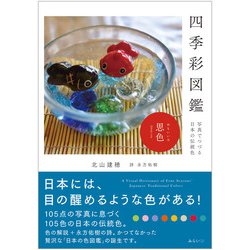 四季彩図鑑―写真でつづる日本の伝統色(ビジュアルガイドシリーズ) [単行本]