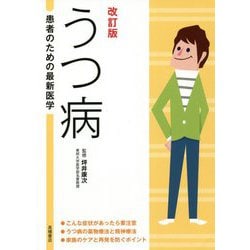 うつ病―最新の治療法と再発を防ぐポイント 改訂版 (患者のための最新医学) [全集叢書]