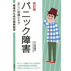 パニック障害―正しい知識とケア 改訂版 (患者のための最新医学) [全集叢書]