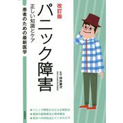 パニック障害―正しい知識とケア 改訂版 (患者のための最新医学) [全集叢書]