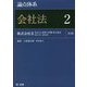 論点体系 会社法〈2〉株式会社(2)株式(2)・新株予約権・株主総会 第171条～第328条 第2版 [全集叢書]