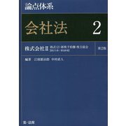 論点体系 会社法〈2〉株式会社(2)株式(2)・新株予約権・株主総会 第171条～第328条 第2版 [全集叢書]