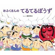 おふくさんのてるてるぼうず [絵本]