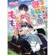 平凡な私の獣騎士団もふもふライフ〈3〉(ベリーズ文庫) [文庫]