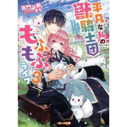 平凡な私の獣騎士団もふもふライフ〈3〉(ベリーズ文庫) [文庫]