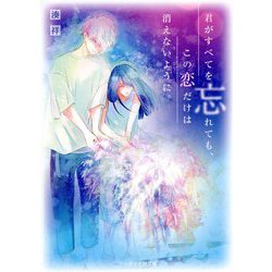 君がすべてを忘れても、この恋だけは消えないように。(ケータイ小説文庫―野いちご) [文庫]