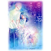 君がすべてを忘れても、この恋だけは消えないように。(ケータイ小説文庫―野いちご) [文庫]
