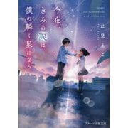 今夜、きみの涙は僕の瞬く星になる(スターツ出版文庫) [文庫]