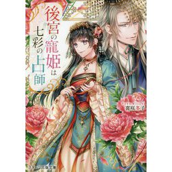 後宮の寵姫は七彩の占師(スターツ出版文庫) [文庫]