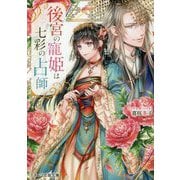 後宮の寵姫は七彩の占師(スターツ出版文庫) [文庫]