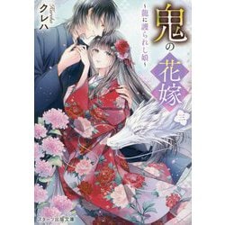 ヨドバシ.com - 鬼の花嫁〈3〉龍に護られし娘(スターツ出版文庫) [文庫