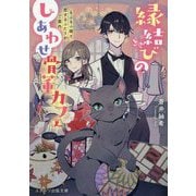 縁結びのしあわせ骨董カフェ―もふもふ猫と恋するふたりがご案内(スターツ出版文庫) [文庫]