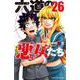 六道の悪女たち  26<26>(少年チャンピオン・コミックス) [コミック]